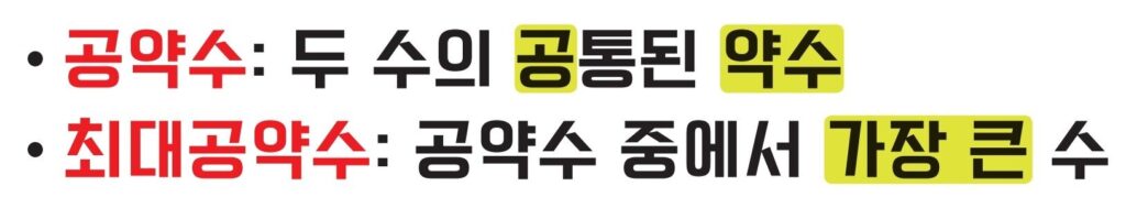 공약수와 최대공약수를 설명하는 글입니다.