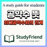 공약수 뜻의 썸네일