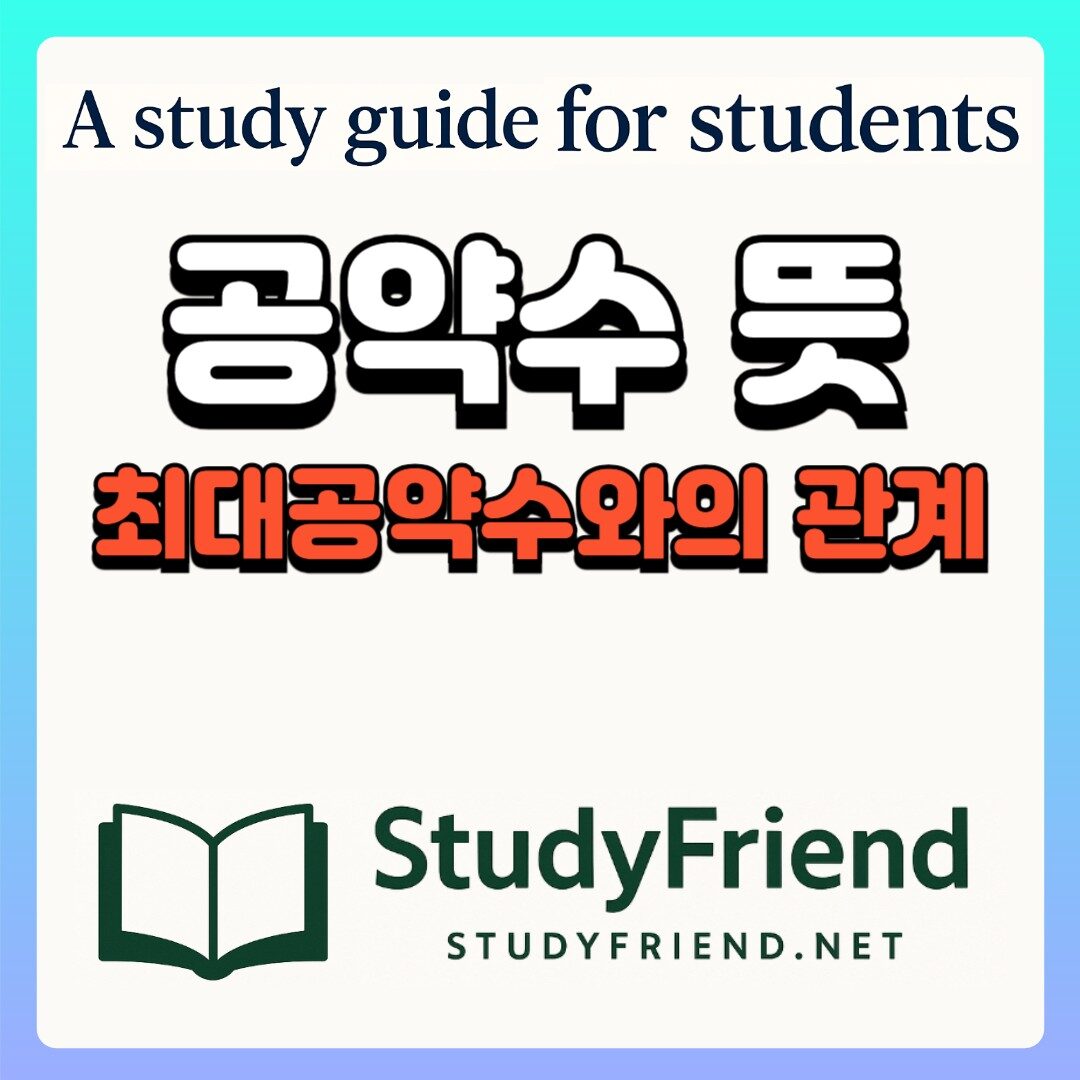 공약수 뜻과 최대공약수 구하는 방법[중1수학]